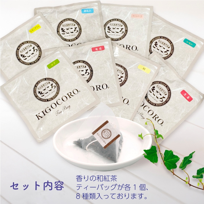 送料無料 1000円ポッキリ!!　香りの和紅茶飲み比べ8選 ティーバッグ