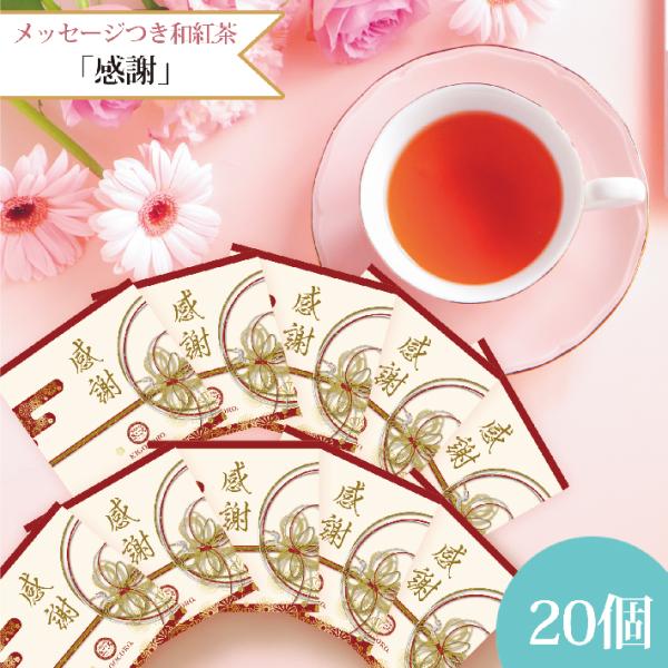 プチギフト メッセージつき和紅茶ティーバッグ 【感謝】20個入