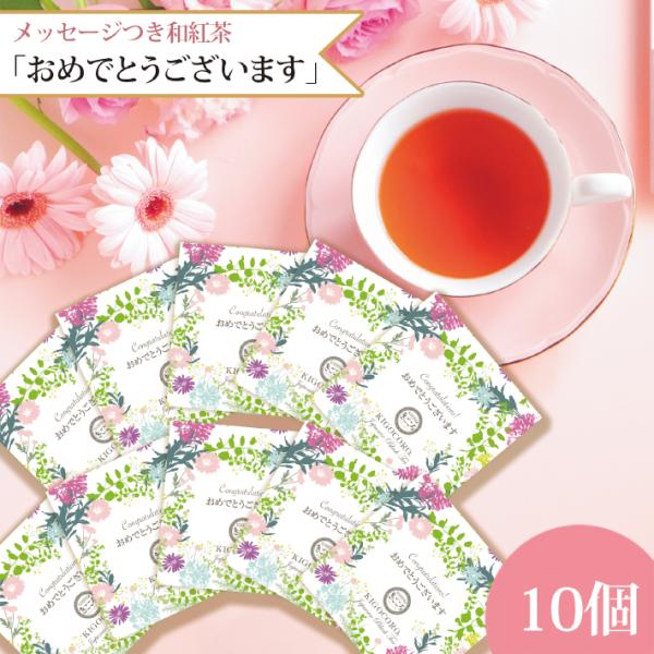 プチギフト メッセージつき和紅茶ティーバッグ 【おめでとうございます】10個入