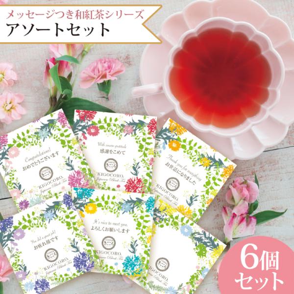 プチギフト メッセージつき和紅茶ティーバッグ アソート 6個入り メール便