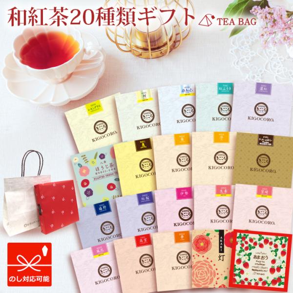 きごころバラエティギフト 和紅茶・お茶ティーバッグ【20種類】