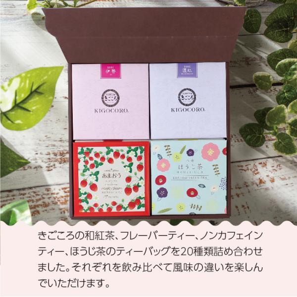 きごころバラエティギフト 和紅茶・お茶ティーバッグ【20種類】