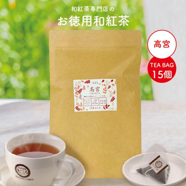 お徳用 オリジナルブレンド和紅茶【高宮】 ティーバッグ 2.5g×15個 エコパック メール便