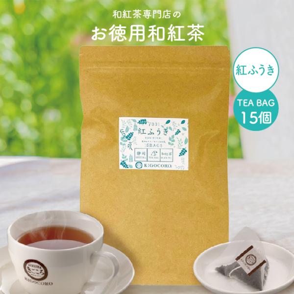 お徳用 静岡産和紅茶【紅ふうき】 ティーバッグ 2.5g×15個 エコパック メール便