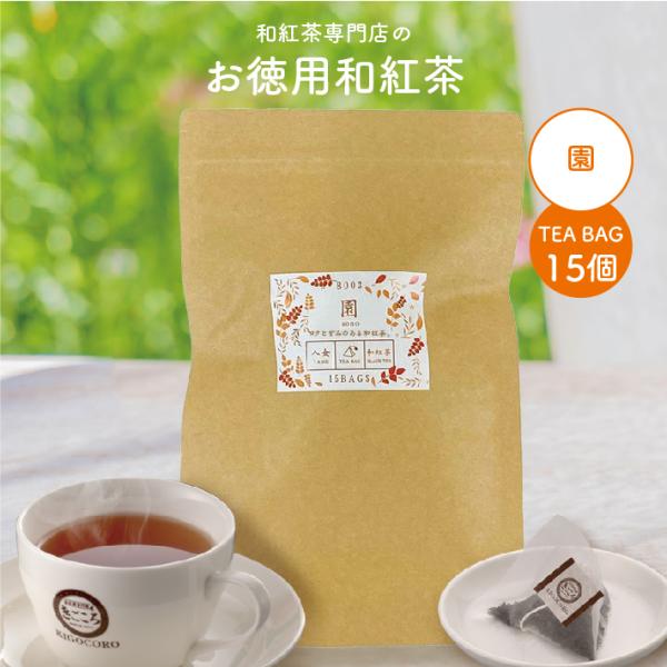 お徳用 八女産和紅茶【園】 ティーバッグ 2.5g×15個 エコパック メール便