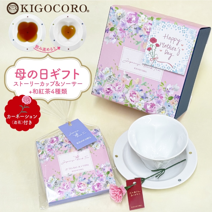 【母の日メッセージ付き】和紅茶と波佐見焼ストーリーカップ&ソーサーギフト