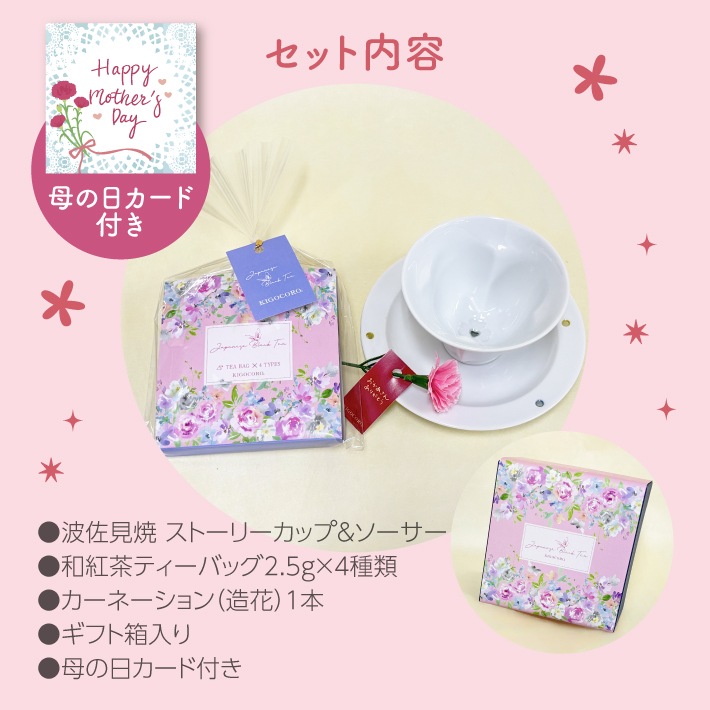 【母の日メッセージ付き】和紅茶と波佐見焼ストーリーカップ&ソーサーギフト