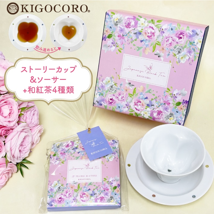 和紅茶と波佐見焼ストーリーカップ&ソーサーギフト