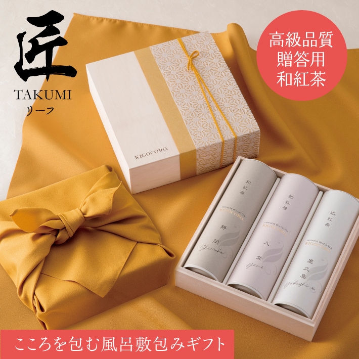 特選 和紅茶ギフト【匠】 リーフティー3種入り　風呂敷包み　高級贈答和紅茶