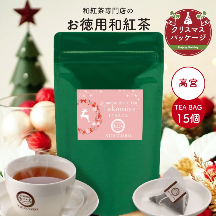 【クリスマス】お徳用 オリジナルブレンド和紅茶【高宮】 ティーバッグ 2.5g×15個 エコパック メール便