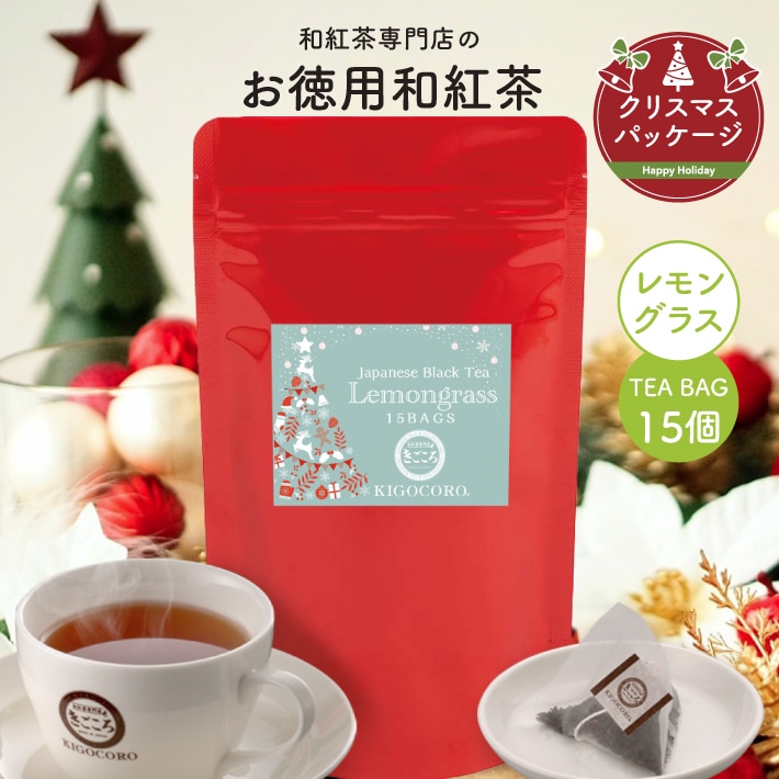 【クリスマス】お徳用 鹿児島産和紅茶【レモングラス】 ティーバッグ 2.5g×15個 エコパック メール便