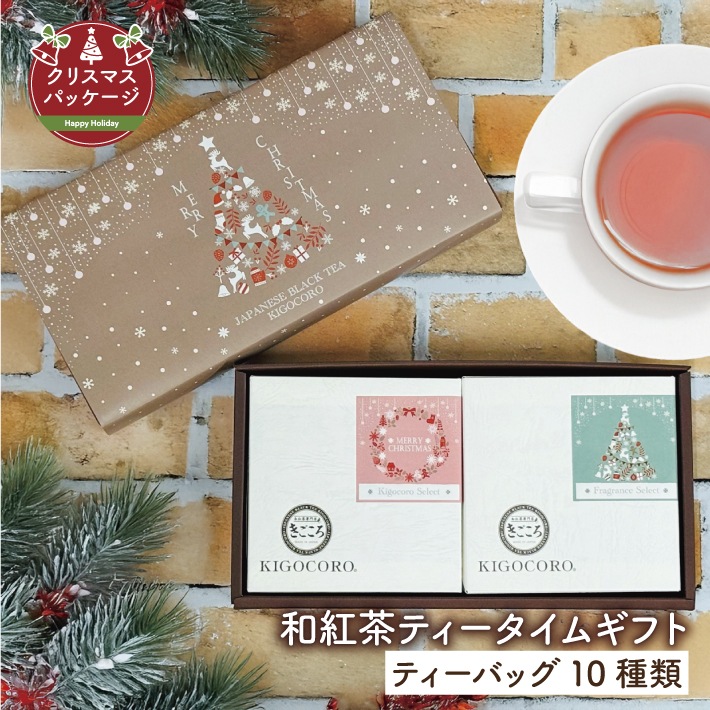【クリスマス】和紅茶ティータイムギフト ティーバッグ 10種類
