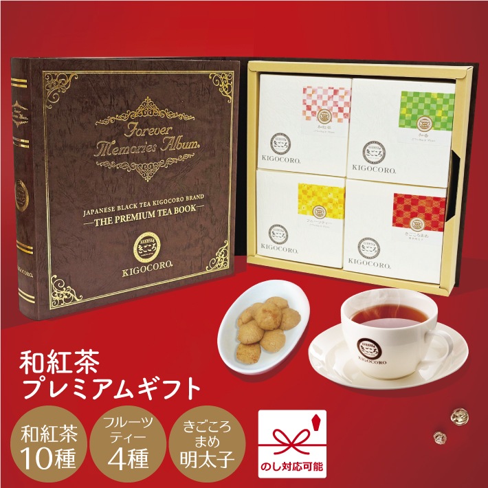 THE PREMIUM TEA BOOK 冬ギフト