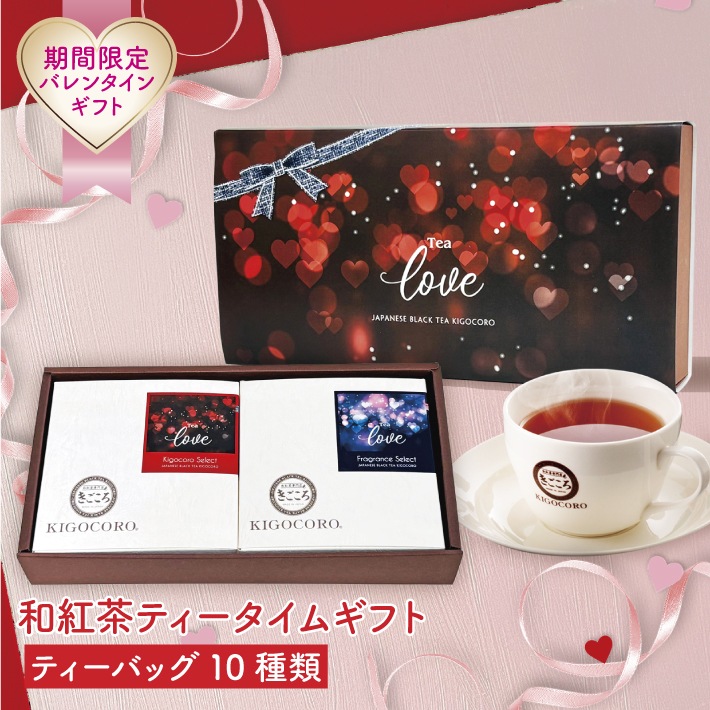 【バレンタインデー】和紅茶ティータイムギフト ティーバッグ 10種類