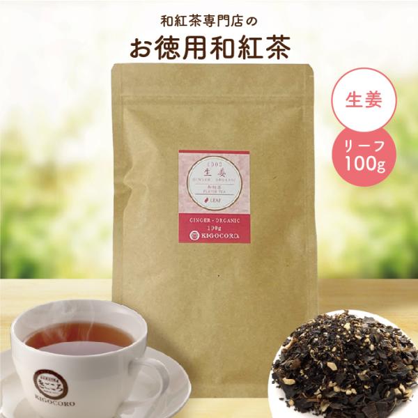 お徳用　宮崎産和紅茶  生姜 リーフ 100g エコパック メール便