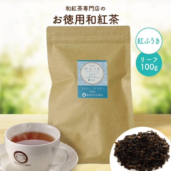 お徳用　静岡産和紅茶  紅ふうき リーフ 100g エコパック メール便