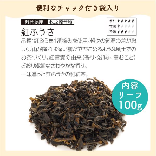 お徳用　静岡産和紅茶  紅ふうき リーフ 100g エコパック メール便