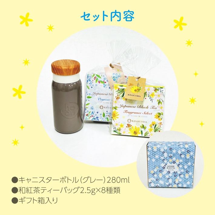送料無料【父の日メッセージ付】キャニスターボトル(グレー)と和紅茶ギフト