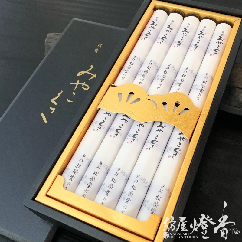 ご贈答/進物線香『京線香【みやこ草】短寸10把詰塗箱[有煙]』松栄堂