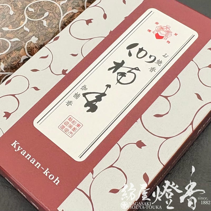 お焼香/薫物『洗練された高潔な香り【伽楠香(きゃなんこう)-KYANANKOH