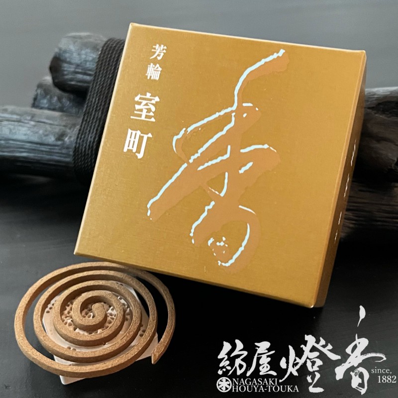 お香/部屋焚き『芳輪【室町(ほうりんむろまち)-HORIN・MUROMACHI-】うずまき型10枚入』松栄堂