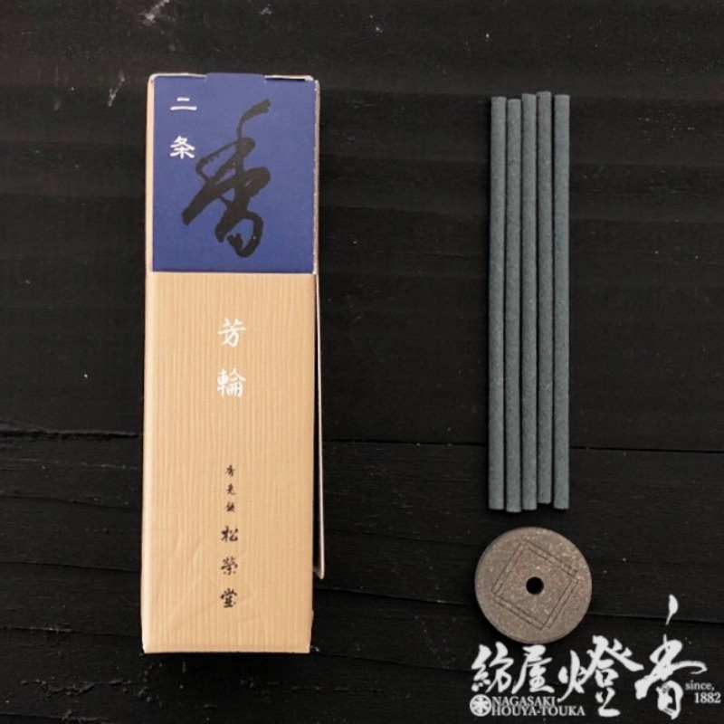 お香/部屋焚き『芳輪-HORIN-【二条(ほうりんにじょう)】20本入
