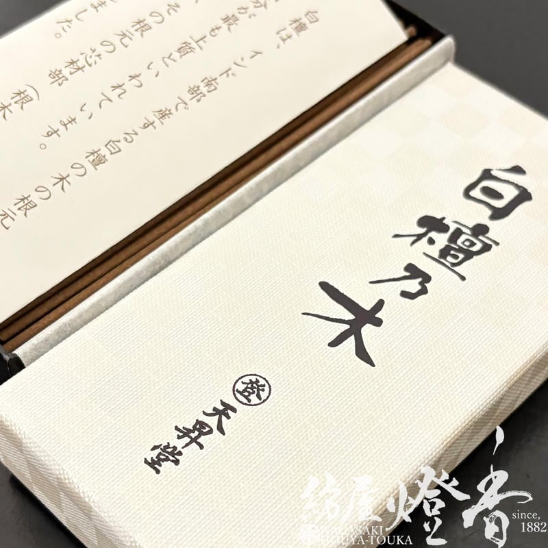 お線香『根木白檀の贅沢な薫香【白檀乃木(びゃくだんのき)-BYAKUDAnoKI