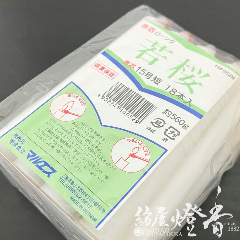 rururu　No.72 接着芯 微厚手セミハード 15mロール発送 色芯蝋燭『丸形色芯ローソク【若桜(わかざくら)・15号短寸/560g[18本