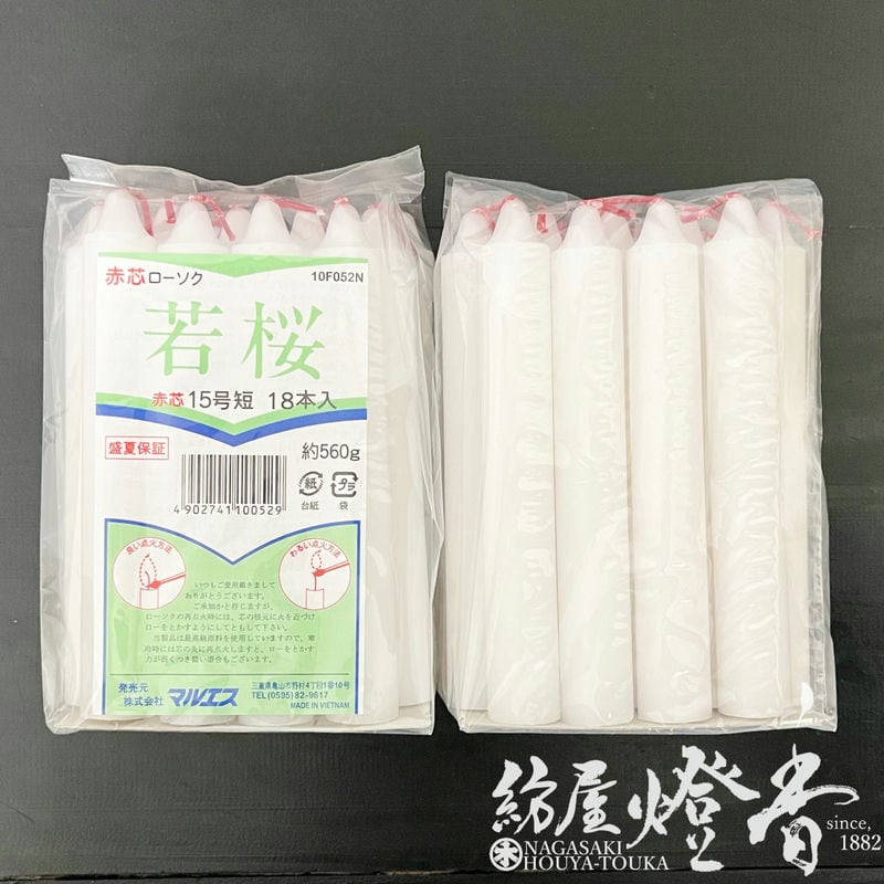 色芯蝋燭『丸形色芯ローソク【若桜(わかざくら)・15号短寸/560g[18本