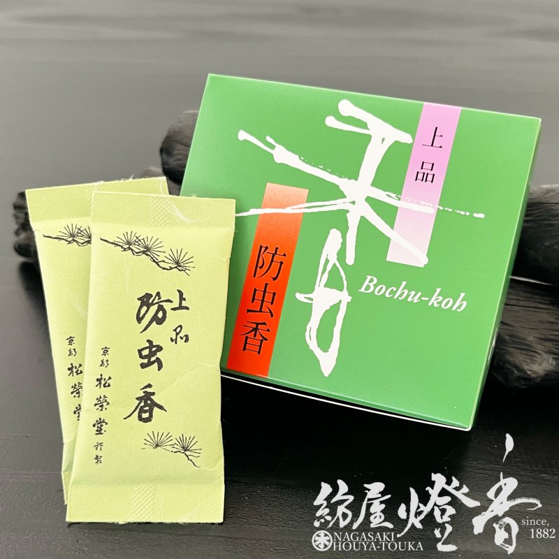 収納用匂い袋『防虫香【上品/10入】紙箱入[書画/人形/衣類]』松栄堂
