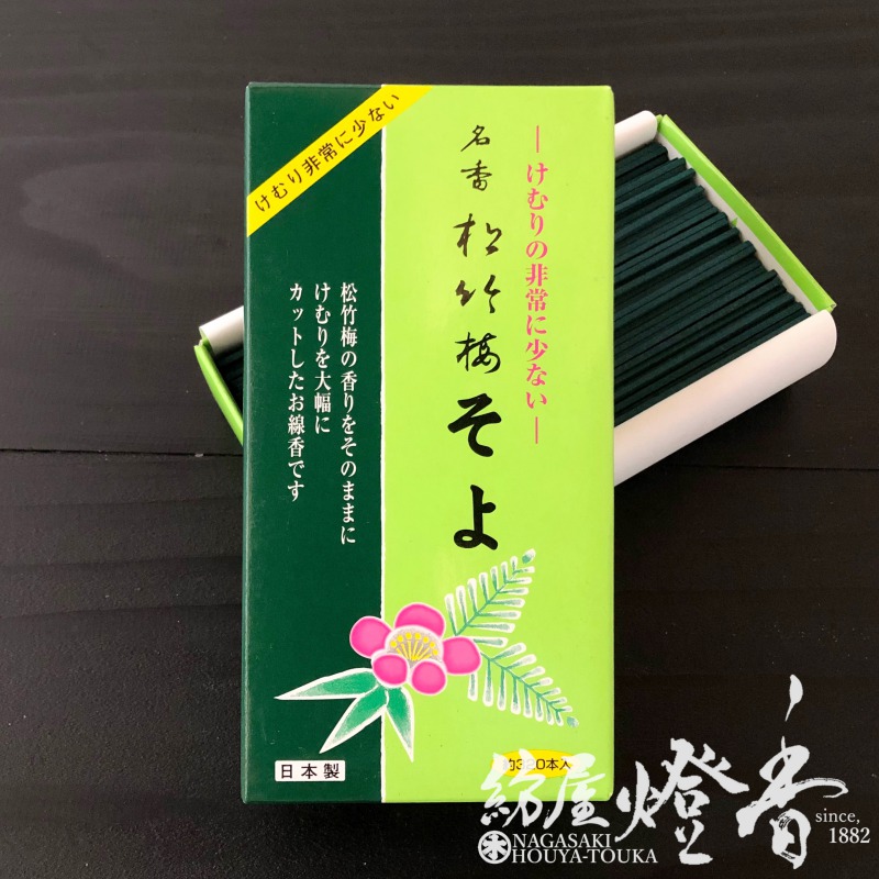 お線香『生薬とバイオレット【松竹梅(しょうちくばい)・そよ-SOYO-/320