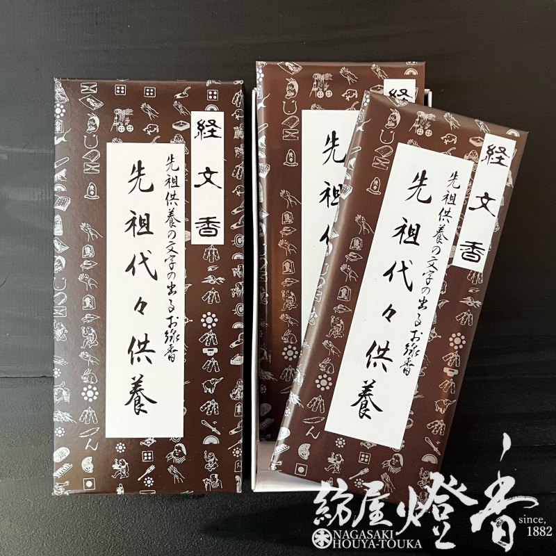 新作人気モデル 伯林堂 経文香 南無観世音菩薩 先祖代々供養 各3箱