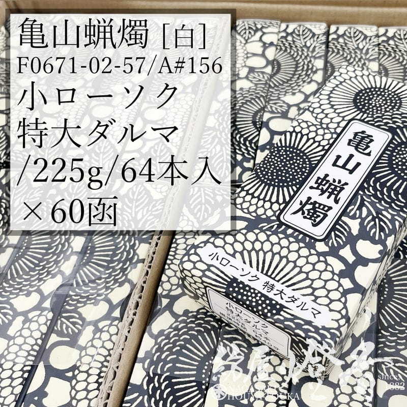 カメヤマローソク 特大ダルマ（64本入り） ダンボール1ケース60箱入り 亀山蝋燭ケース⁄60箱『白・普通小ローソク⁄特大ダルマ[225g⁄64本