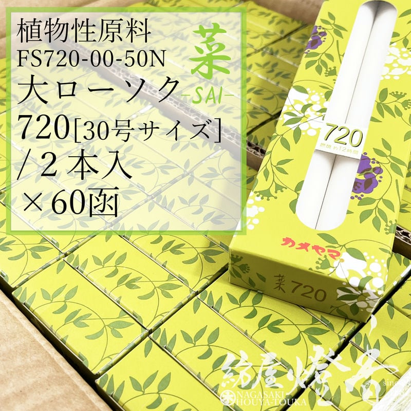 亀山蝋燭ケース/60箱『植物原料/色芯・普通【菜(さい)-Sai-720[30号