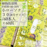 亀山蝋燭ケース/60箱『植物原料/色芯・普通【菜(さい)-Sai-３０[小ロー8号サイズ/60本入]】専門店用紙箱[燃焼30分]』カメヤマローソク