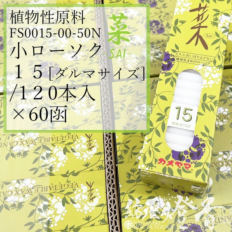 亀山蝋燭ケース/60箱『植物原料/色芯・普通【菜(さい)-Sai-15[ダルマ