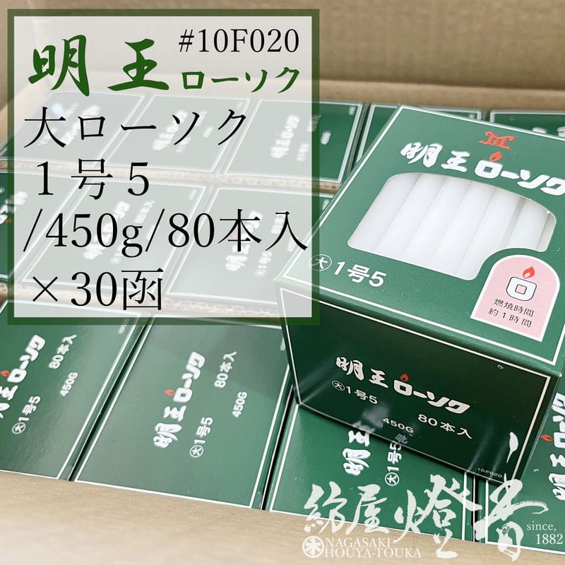 ケース/30箱『普通/白【明王ローソク/大ローソク/1号5/1.5号[450g/80 高品質 ローソク 1.5号 20本入 約60分燃焼