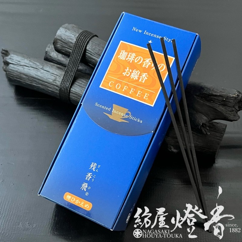 お線香『彩る香り【残香飛(ざんこうひ)/珈琲の香り-COFFEE-】短寸バラ