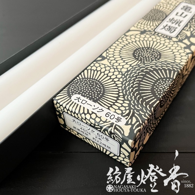 亀山蝋燭『普通【大ローソク・60号[450g]】専門店用2本入[燃焼