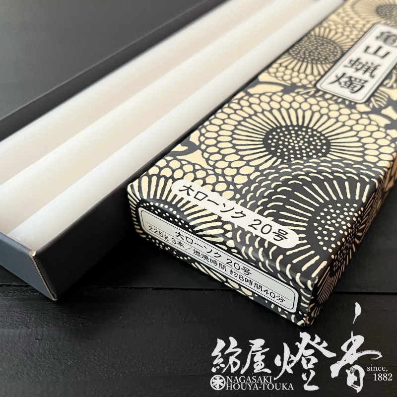 亀山蝋燭『普通【大ローソク・20号[225g]】専門店3本入[燃焼480分