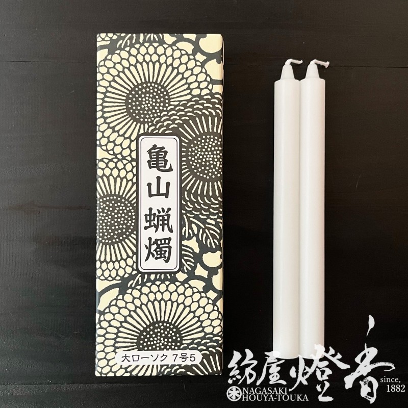 亀山蝋燭『普通【大ローソク・7号5(7.5号)[225g]】専門店用8本入
