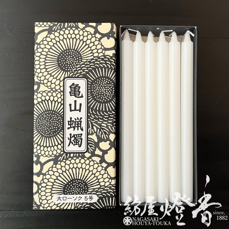 亀山蝋燭『普通【大ローソク・5号[225g]】専門店用12本入[燃焼180分