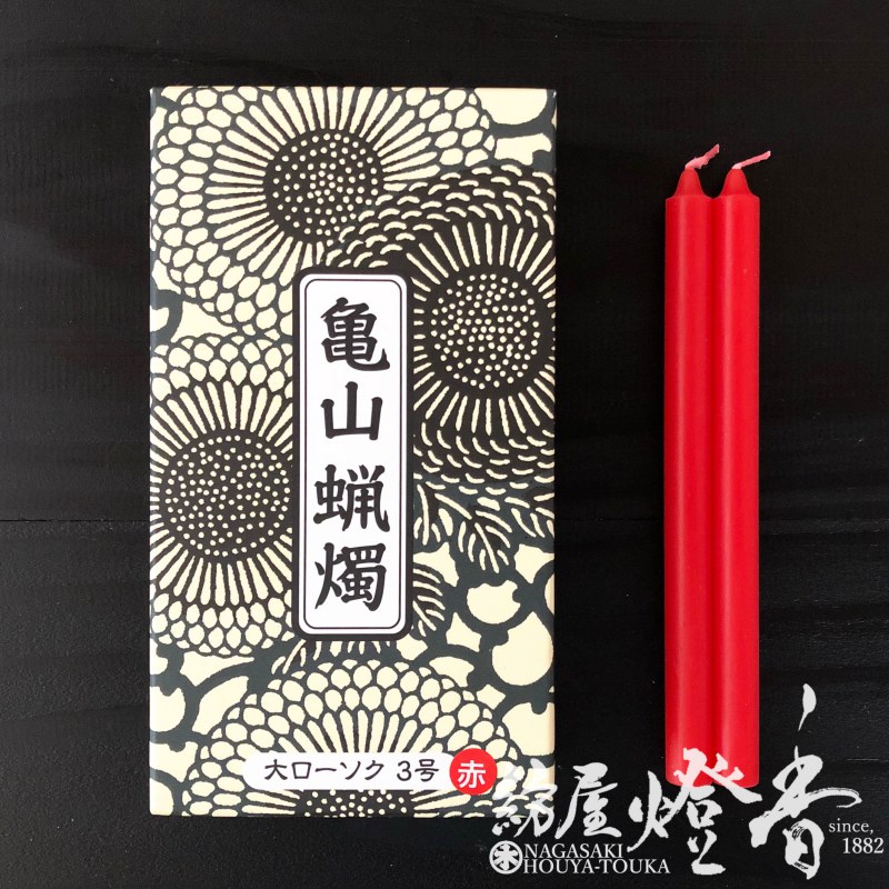 亀山蝋燭『普通【赤(朱)/大ローソク・3号[225g]/20本入】専門店用