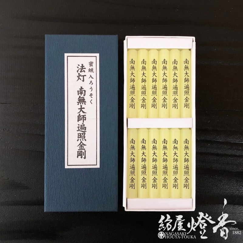 蜜蝋入/文字ろうそく『経文入蝋燭【法灯・南無大師遍照金剛(なむだいし