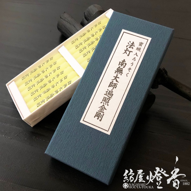 蜜蝋入/文字ろうそく『経文入蝋燭【法灯・南無大師遍照金剛(なむだいし