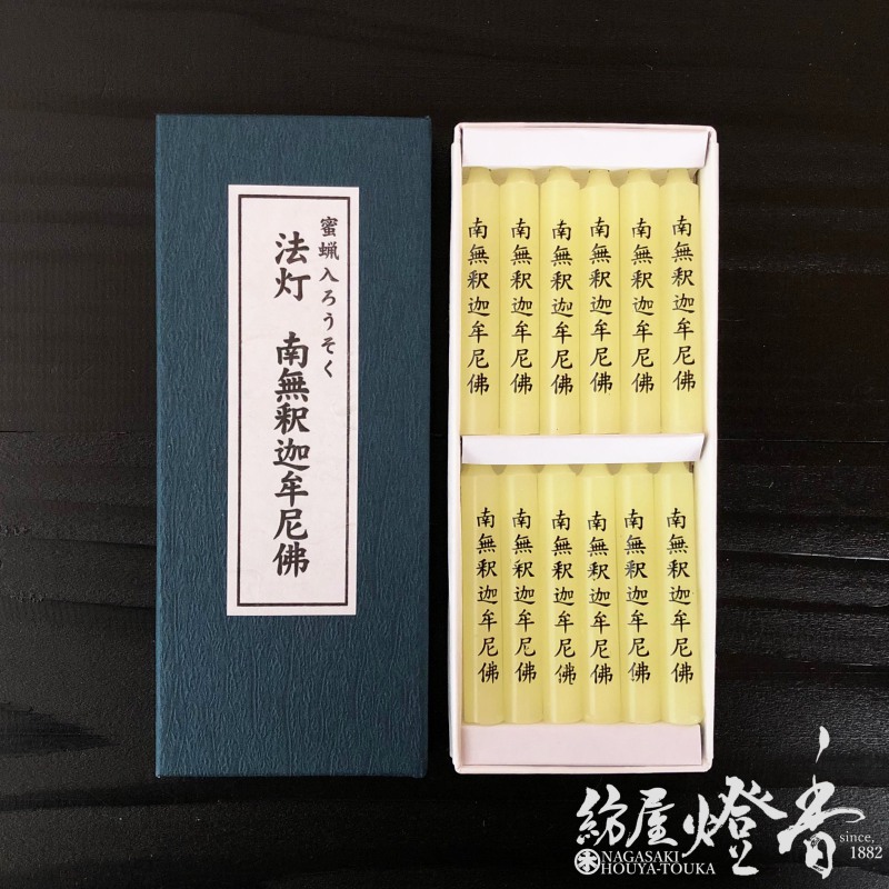 蜜蝋入/文字ろうそく『経文入蝋燭【法灯・南無釈迦牟尼佛(なむしゃかむ