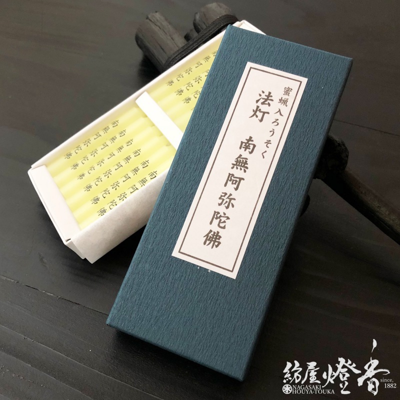蜜蝋入/文字ろうそく『経文入蝋燭【法灯・南無阿弥陀佛(なむあみだぶつ