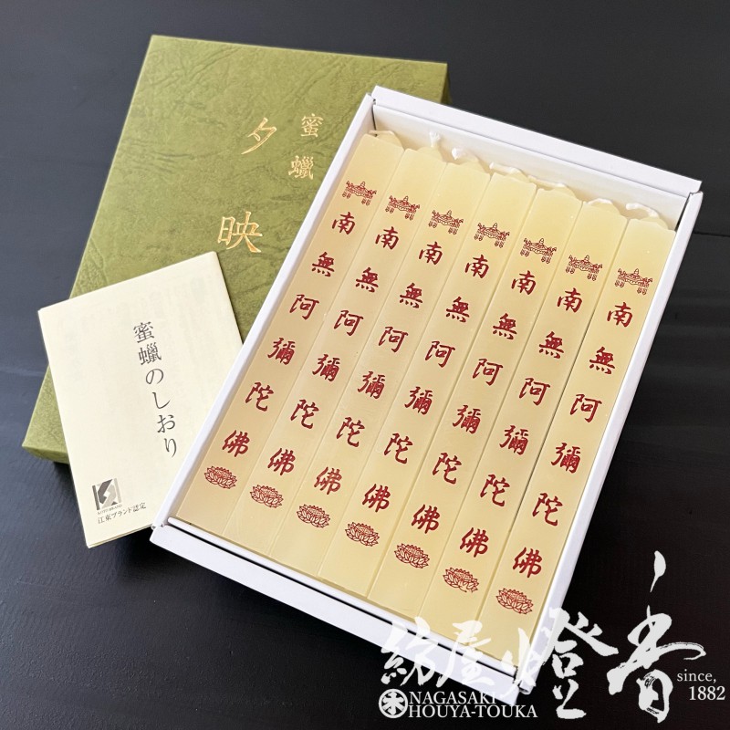 経文蝋燭/お題目『蜜蝋・夕映(ゆうばえ)【南無阿弥陀仏】角筋型