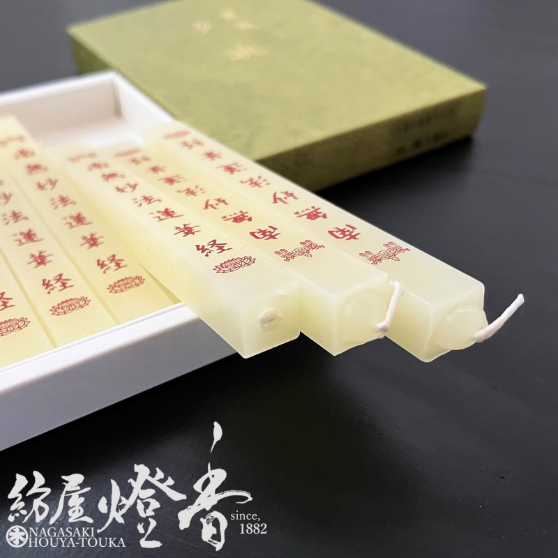 経文蝋燭/お題目『蜜蝋・夕映(ゆうばえ)【南無妙法蓮華経】角筋型