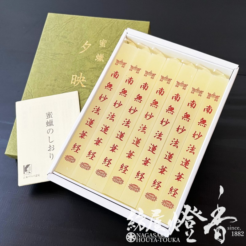 経文蝋燭/お題目『蜜蝋・夕映(ゆうばえ)【南無妙法蓮華経】角筋型